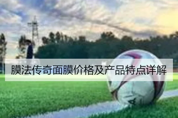 膜法传奇面膜价格及产品特点详解
