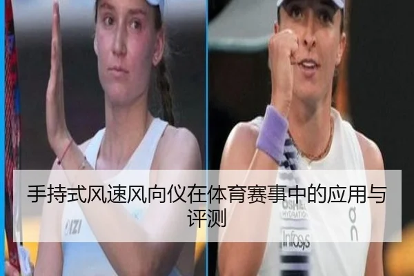 手持式风速风向仪在体育赛事中的应用与评测