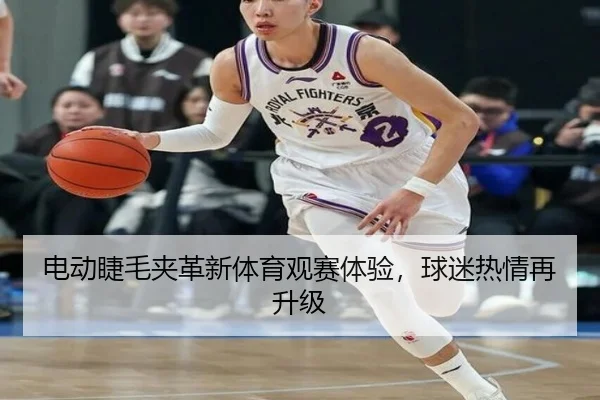 电动睫毛夹革新体育观赛体验，球迷热情再升级